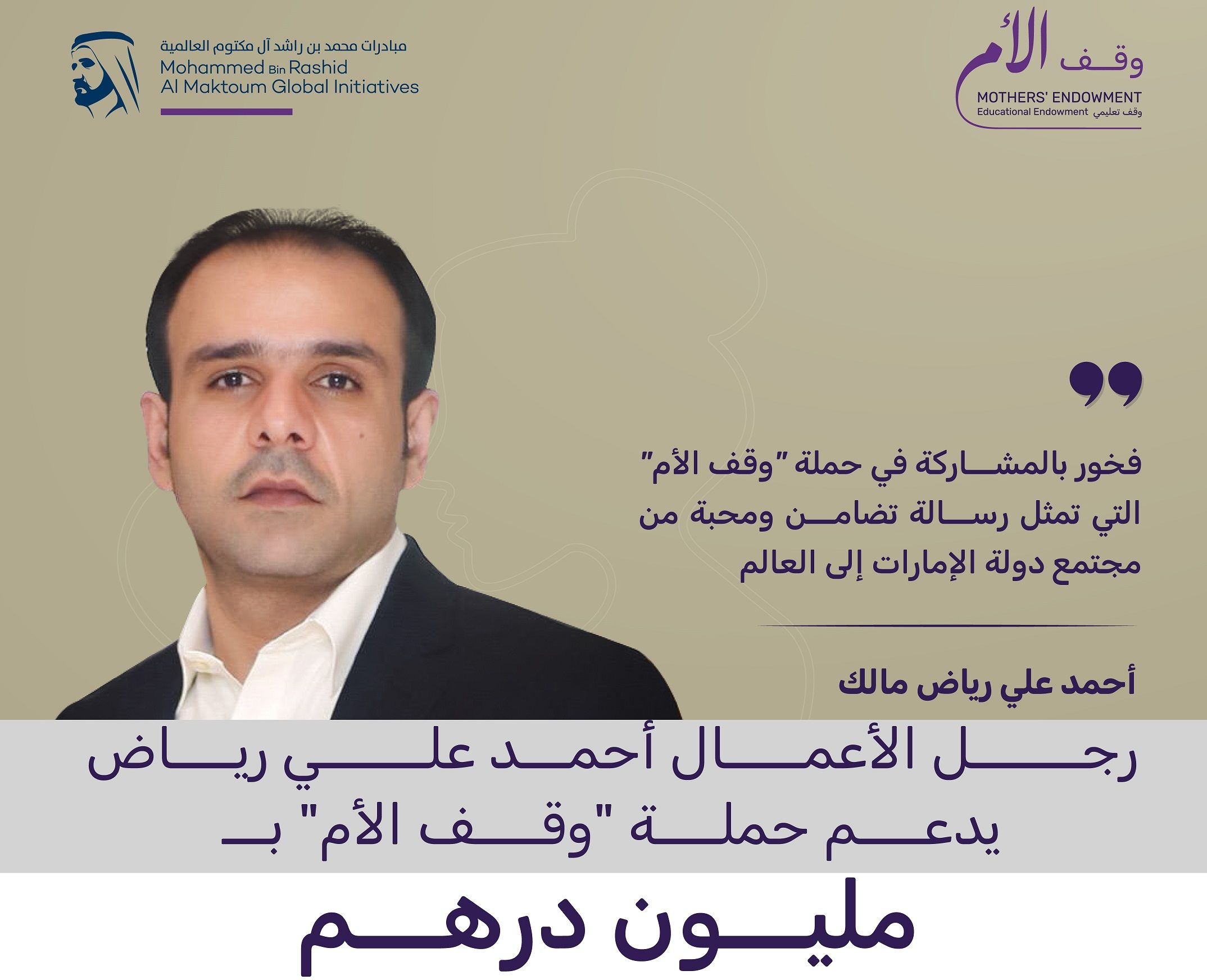 الامارات | رجل الأعمال أحمد علي رياض مالك يقدم مليون درهم لحملة "وقف الأم"