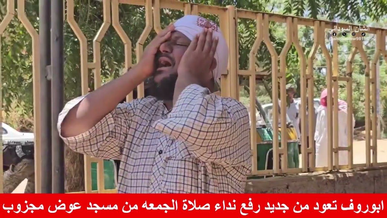 شاهد بالصورة والفيديو.. لأول مرة منذ أكثر من 10 أشهر يرفع الآذان لصلاة الجمعة من أحد مساجد أبو روف بأم درمان