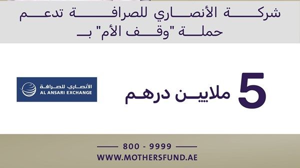"الأنصاري للصرافة " تدعم حملة "وقف الأم" بـ5 ملايين درهم