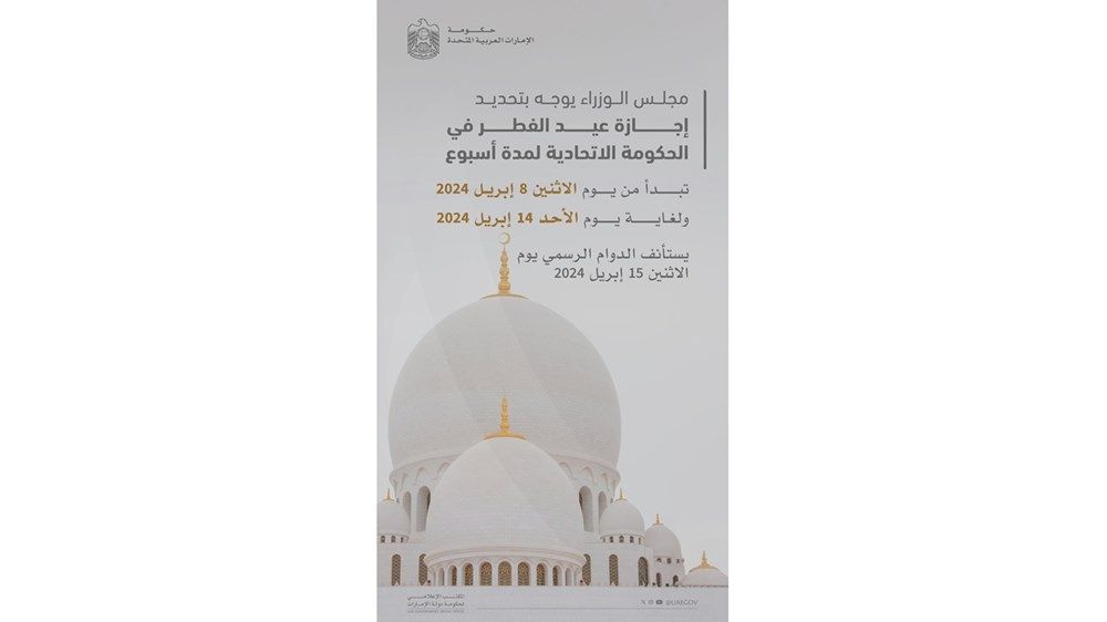 مجلس الوزراء يوجه باعتماد إجازة عيد الفطر للحكومة الاتحادية