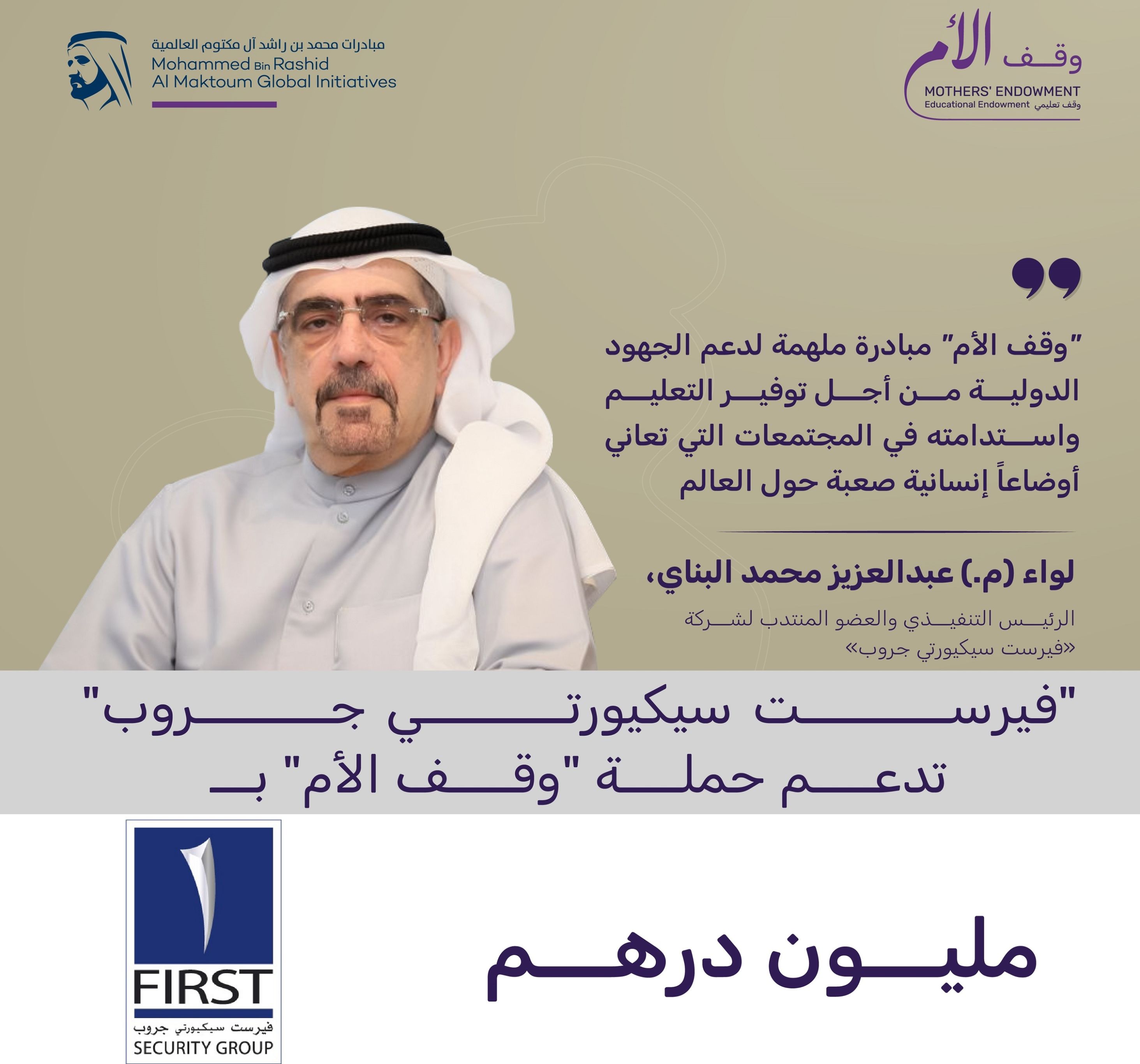 الامارات | "فيرست سيكيورتي جروب" تقدم مليون درهم لحملة "وقف الأم"