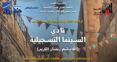 افتتاح نادى الأفلام التسجيلية "أفلام شهر رمضان" بأكاديمية الفنون