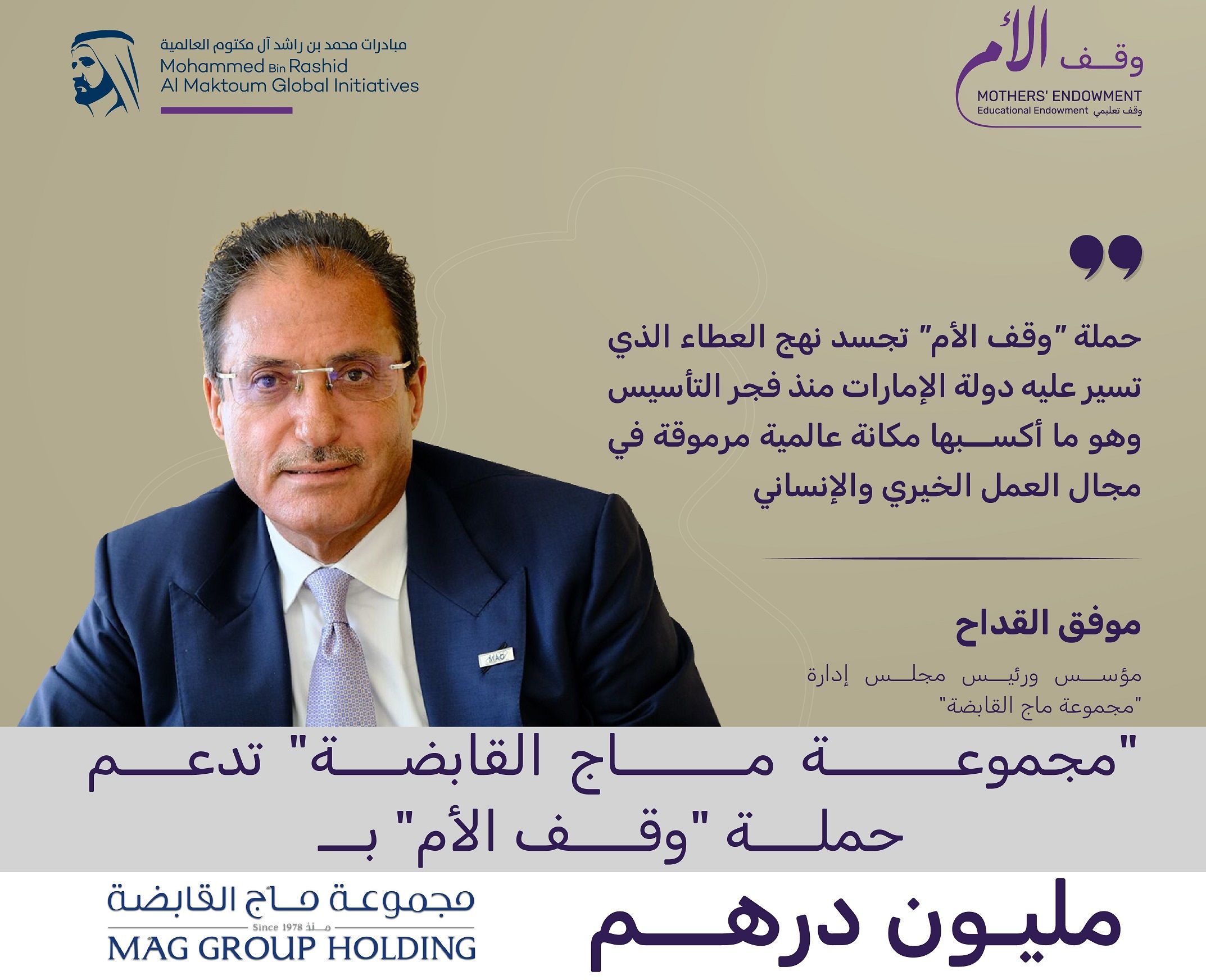 الامارات | "مجموعة ماج القابضة" تدعم حملة "وقف الأم" بمليون درهم