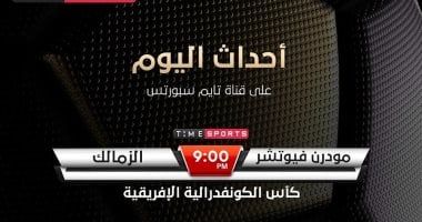 أون تايم سبورتس تعلن إذاعة مباراة الزمالك وفيوتشر بالكونفدرالية على التردد الأرضى