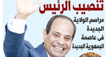 الخليج 365: تنصيب الرئيس.. مراسم الولاية الجديدة فى عاصمة الجمهورية الجديدة