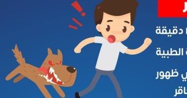 وزارة الصحة تكشف 3 إجراءات مهمة يجب اتخاذها عند التعرض لعقر الحيوانات