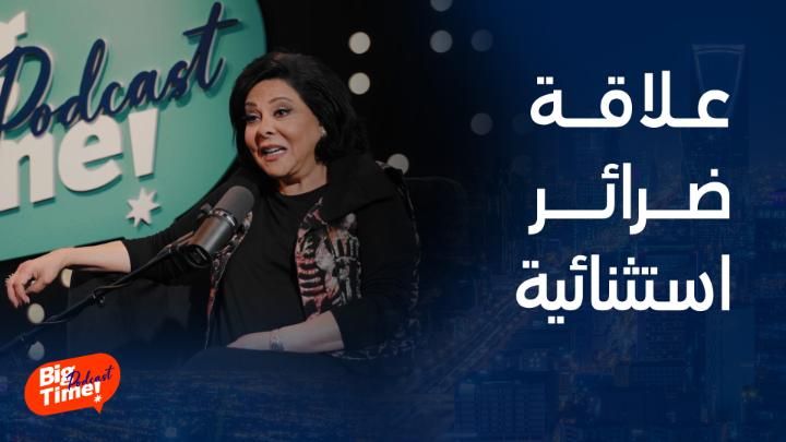 إسعاد يونس تكشف أسرار وحكايات مشوقة في بودكاست Big Time .. شاهد كيف تحدثت عن ضرتها شيريهان ؟