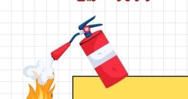 لكل حريق "طفاية".. وزارة العمل توضح أنواع الطفايات المناسبة للحرائق