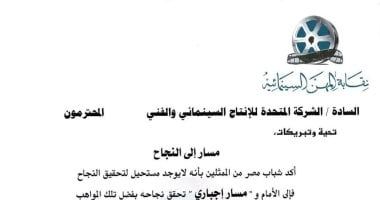 المهن السينمائية تشكر الشركة المتحدة على النهوض بالفن المصرى وتهنئ أبطال مسار إجبارى