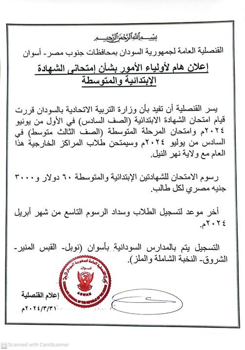 “60 دولار” إعلان رسوم امتحاني الابتدائية والمتوسطة بقنصلية السودان بأسوان