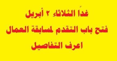 وزارة الأوقاف: غدا بدء التقدم لمسابقة العمال الجديدة لعام 2024