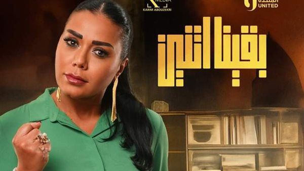 تفاصيل الحلقة السادسة من مسلسل "بقينا اتنين"