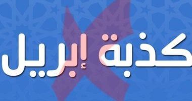 كذبة أبريل.. دار الإفتاء: المسلم لا يكون كذابًا حتى ولو على سبيل المزاح