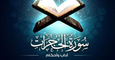 مركز الأزهر العالمى للفتوى الإلكترونية يوضح آداب وأحكام سورة الحُجُرات