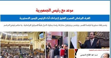 العرف البرلمانى المصرى العتيق لإجراءات أداء الرئيس لليمين الدستورية.. برلمانى