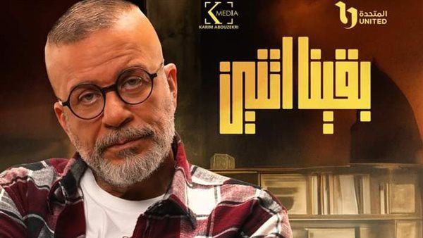 "بقينا اتنين".. مواعيد عرض المسلسل والقنوات الناقله