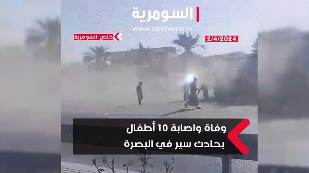 بنهاية دوامهم.. وفاة واصابة 10 تلاميذ بحادث سير في البصرة (فيديو)