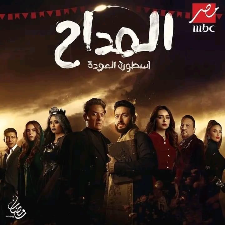 المداح الحلقة 24.. القنوات الناقلة ومواعيد العرض