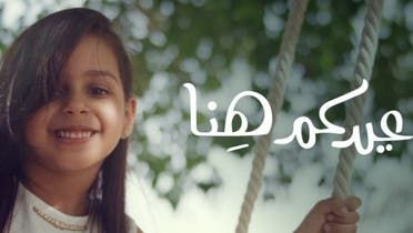 الخليج اليوم .. "عيدكم هنا" حملة روح السعودية لعيد الفطر 1445 هـ