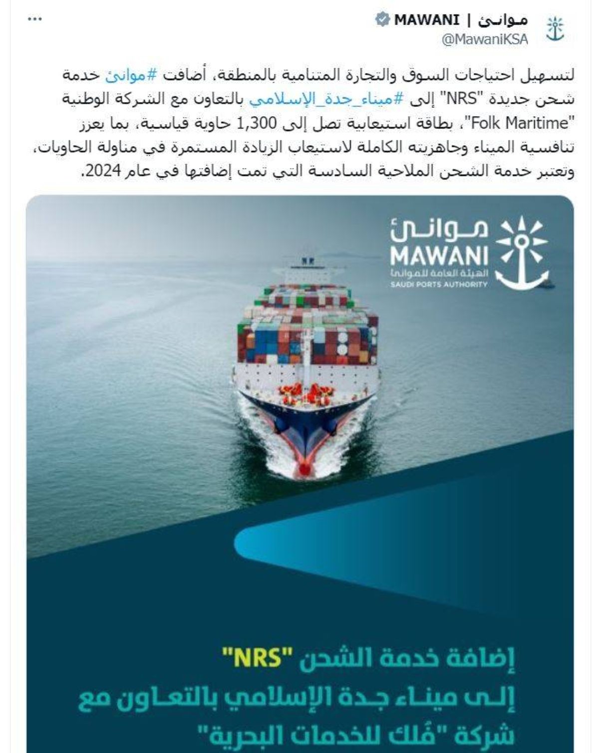 «NRS» تربط ميناء جدة بموانئ شمال البحر الأحمر