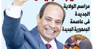 10 سنوات انتصارات وإنجازات.. عدد خاص لليوم السابع بمناسبة تنصيب الرئيس السيسى