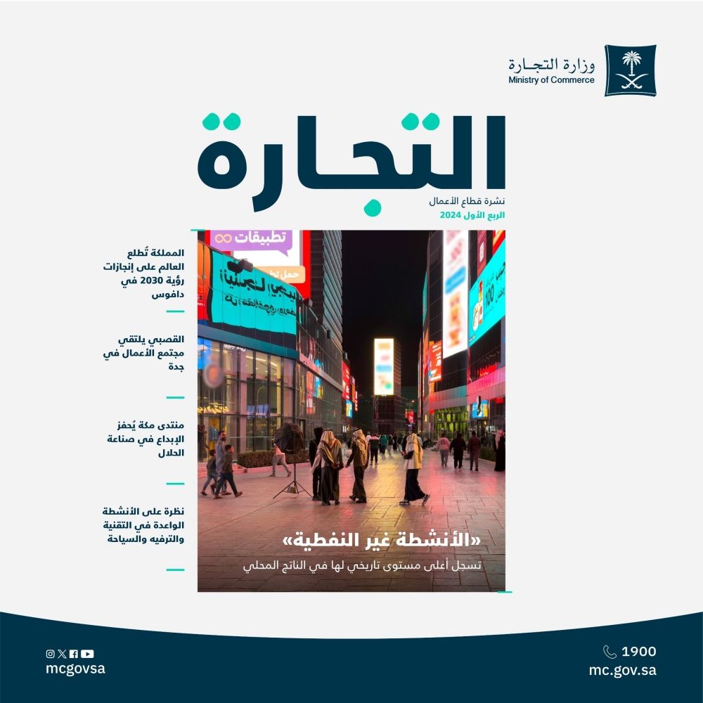 «التجارة»: 59% ارتفاعا في السجلات المصدرة بالربع الأول من 2024