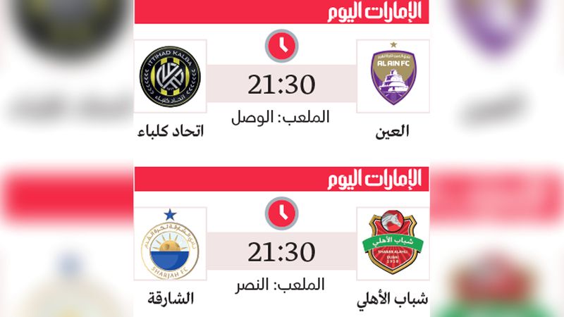 الامارات | سباق مثير بين شباب الأهلي والشارقة في الكأس