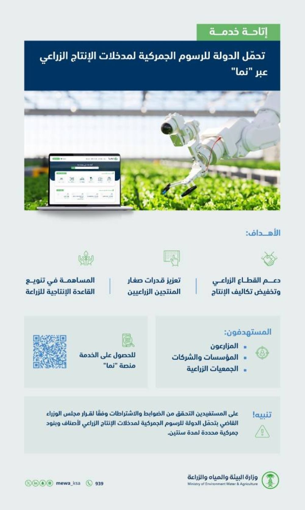 إتاحة خدمة تحمل الدولة الرسوم الجمركية لمدخلات الإنتاج الزراعي