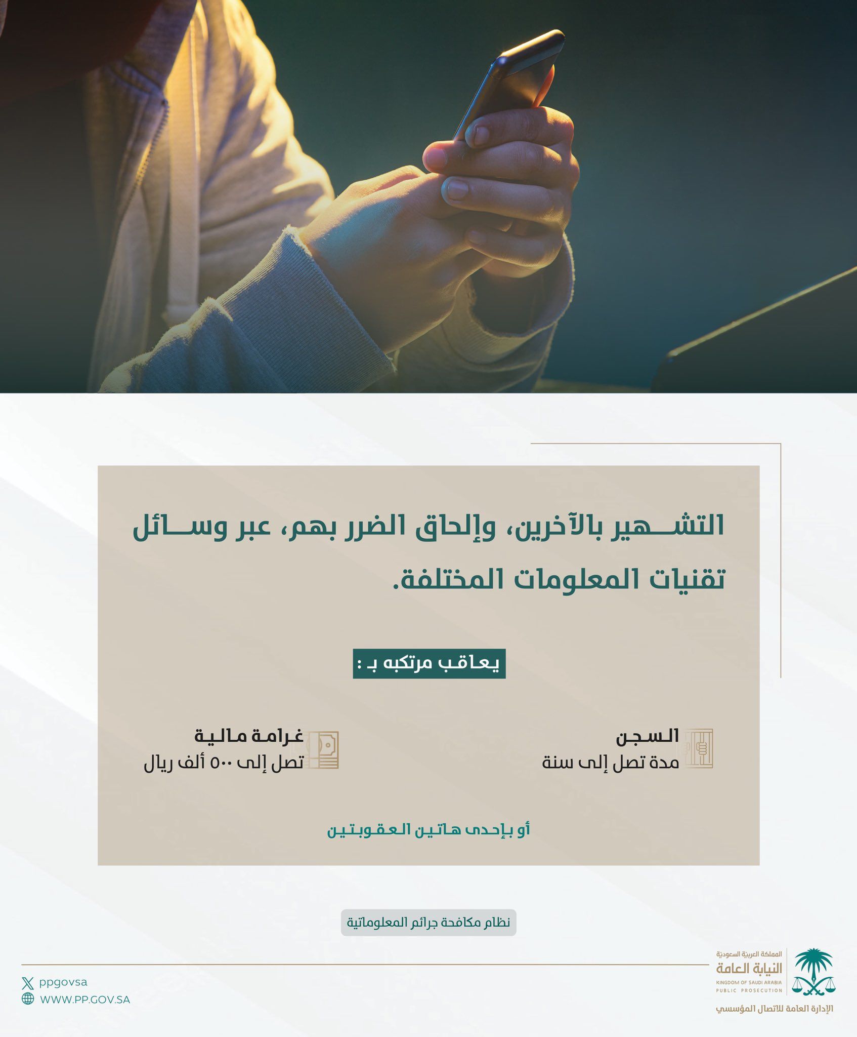 السجن والغرامة عقوبة التشهير بالآخرين عبر وسائل التواصل