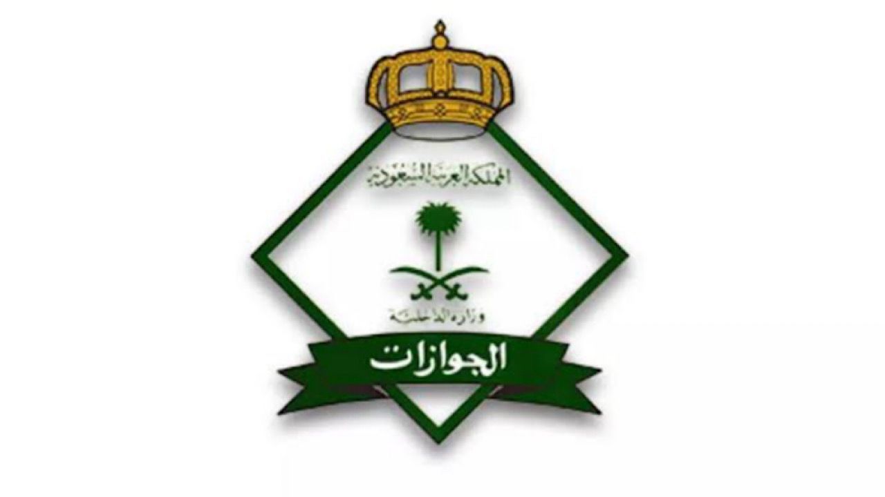 الجوازات تعلن مواعيد العمل خلال إجازة عيد الفطر المبارك