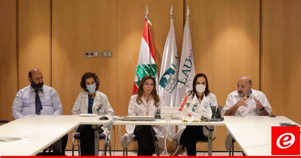 المراكز الطبية للجامعة اللبنانية الأميركية نظمت مؤتمراً صحافياً حول "الكورونا المزمنة"