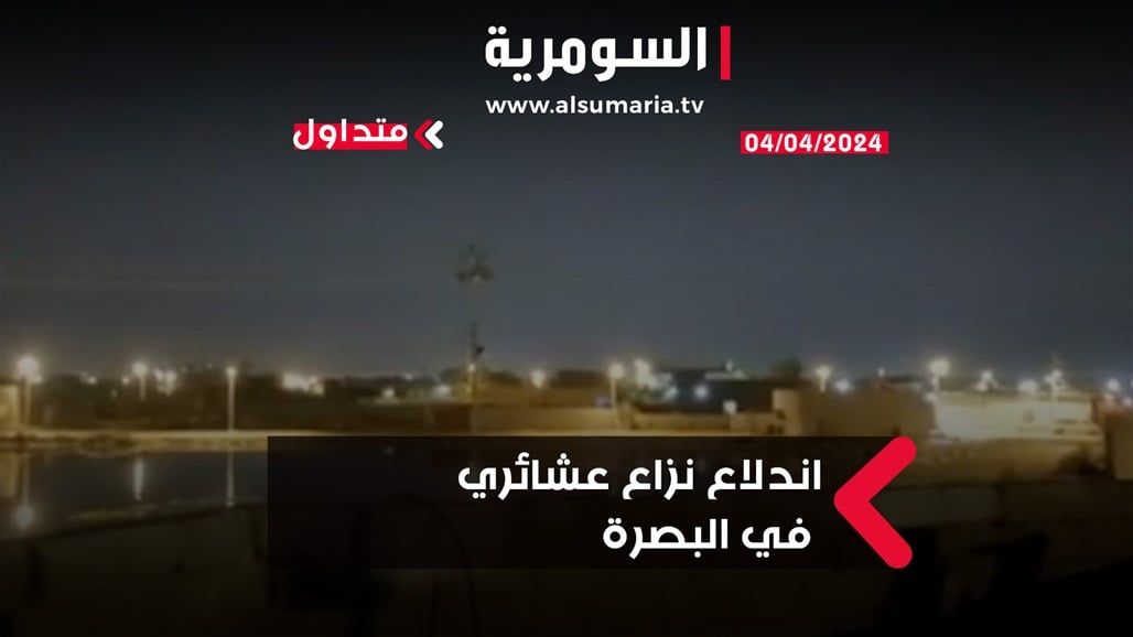 اندلاع نزاع عشائري في البصرة (فيديو)