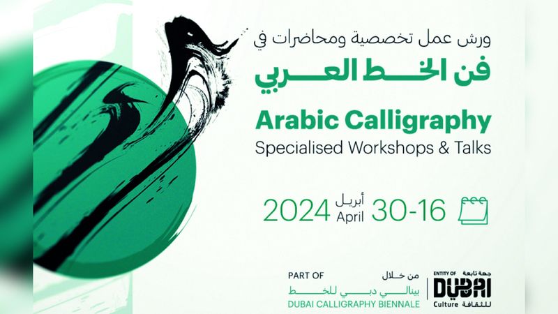 الامارات | «دبي للثقافة» تحفز الناشئة على اكتشاف روائع الخط والزخرفة