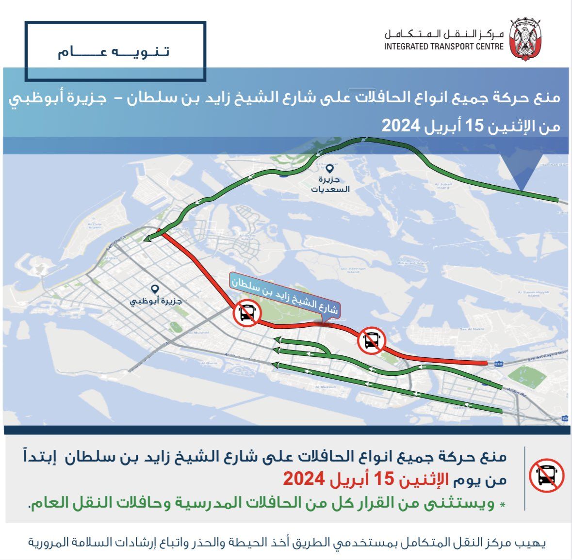 الامارات | منع سير الحافلات على شارع الشيخ زايد بن سلطان من جسر الشيخ زايد إلى نفق الشيخ زايد