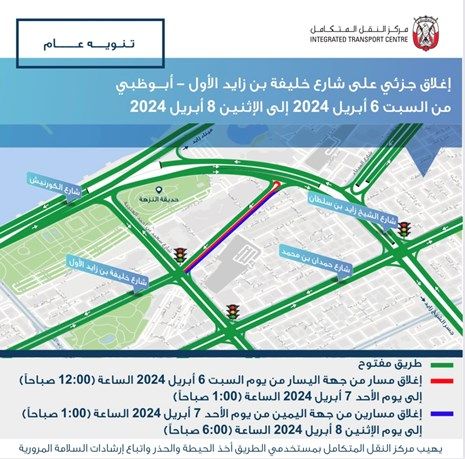 إغلاق جزئي على شارع خليفة بن زايد الأول - أبوظبي