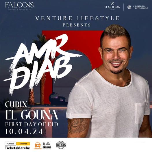 حفلات عيد الفطر 2024| شروط ليلة عمرو دياب في الجونة.. للكبار فقط