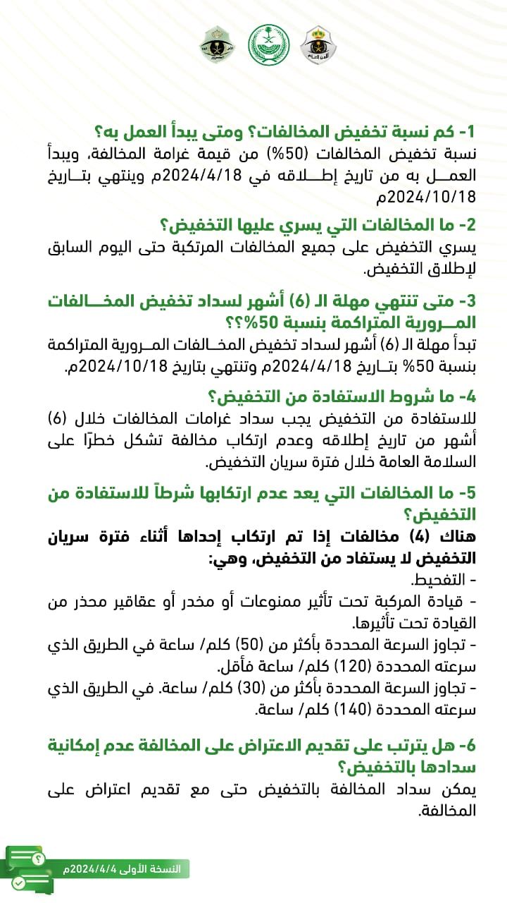المرور يوضح الإجابة على أبرز الأسئلة الشائعة حول تخفيض المخالفات المرورية