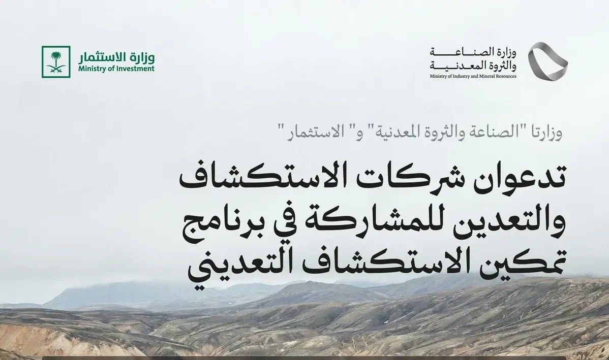 وزارتا “الصناعة والثروة المعدنية” و “الاستثمار” تدعوان شركات التعدين للمشاركة في برنامج تمكين الاستكشاف التعديني