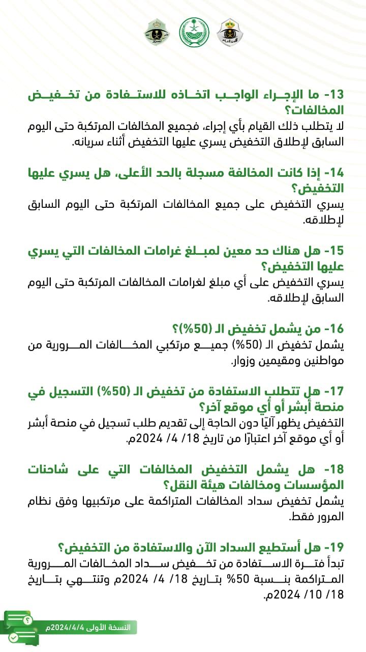المرور يوضح الإجابة على أبرز الأسئلة الشائعة حول تخفيض المخالفات المرورية
