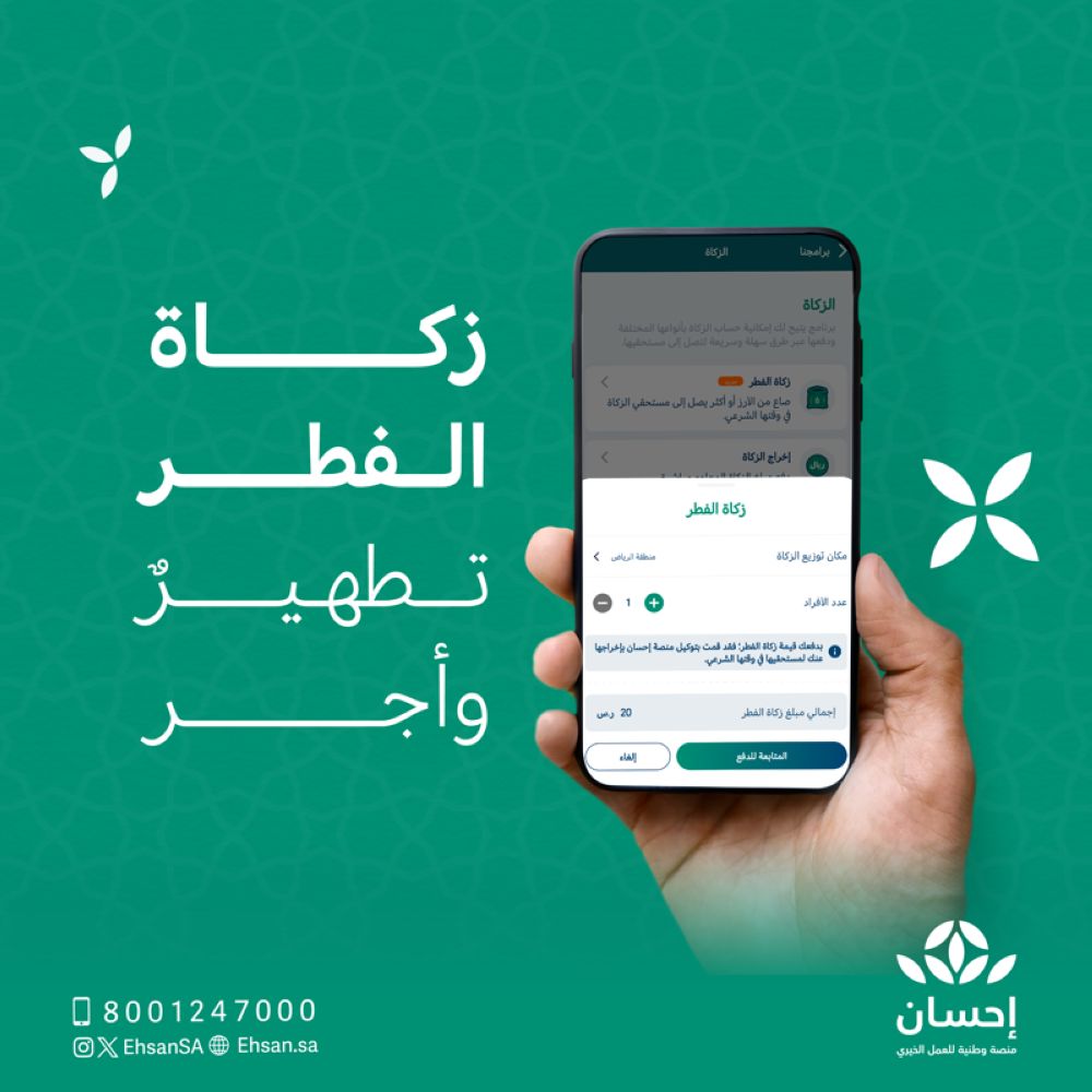 منصة "إحسان" تتولى إخراج زكاة الفطر عن المزكين وفق ما نصت عليه الشريعة