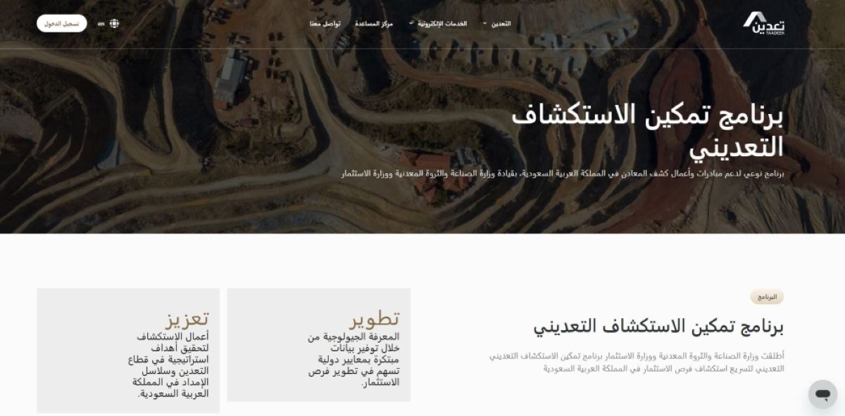 «الصناعة» و»الاستثمار» تدعوان الشركات العالمية للمشاركة في برنامج تمكين الاستكشاف التعديني