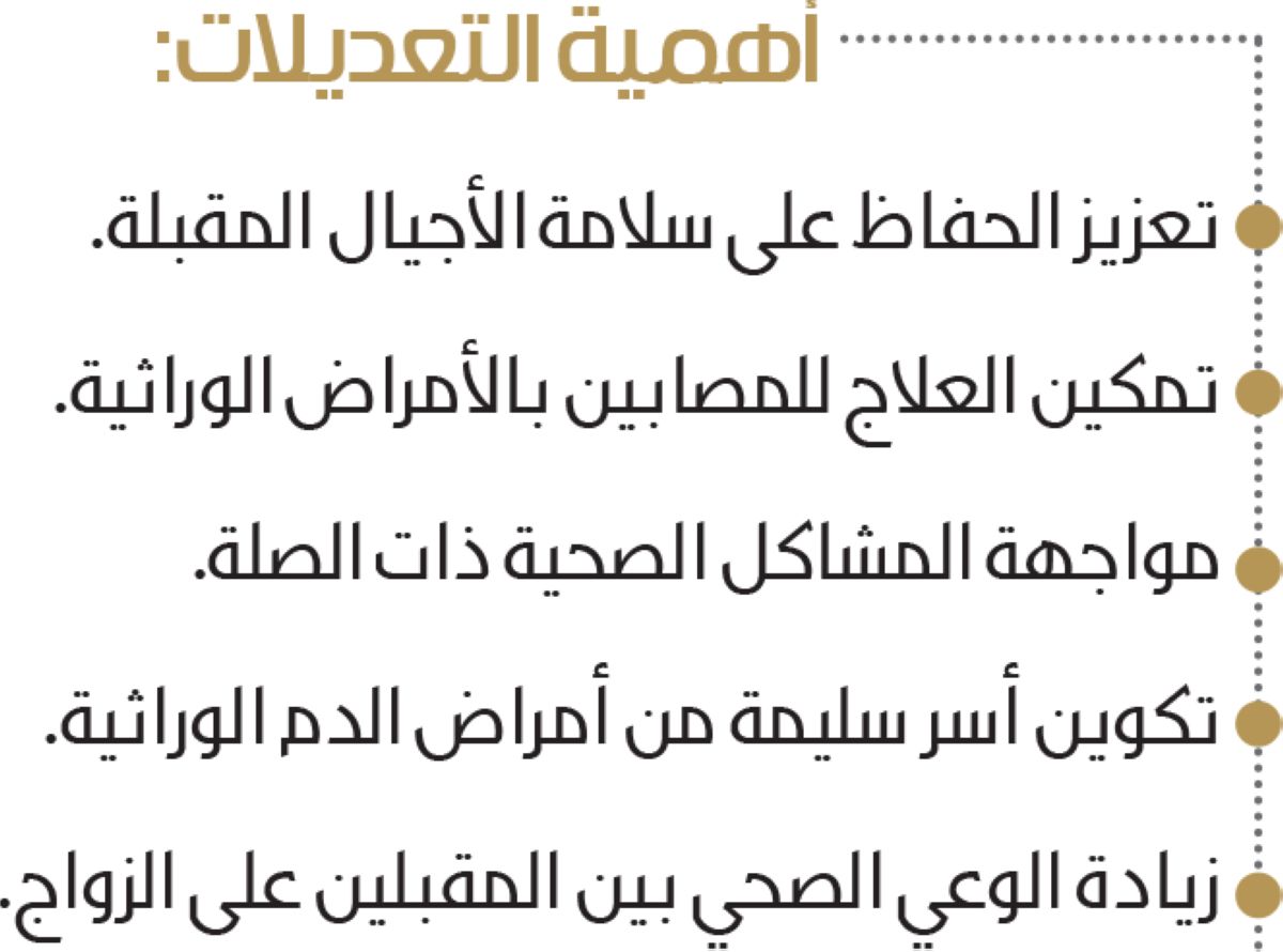 تعديلات تدعم الزواج الصحي حفاظا على سلامة الأجيال
