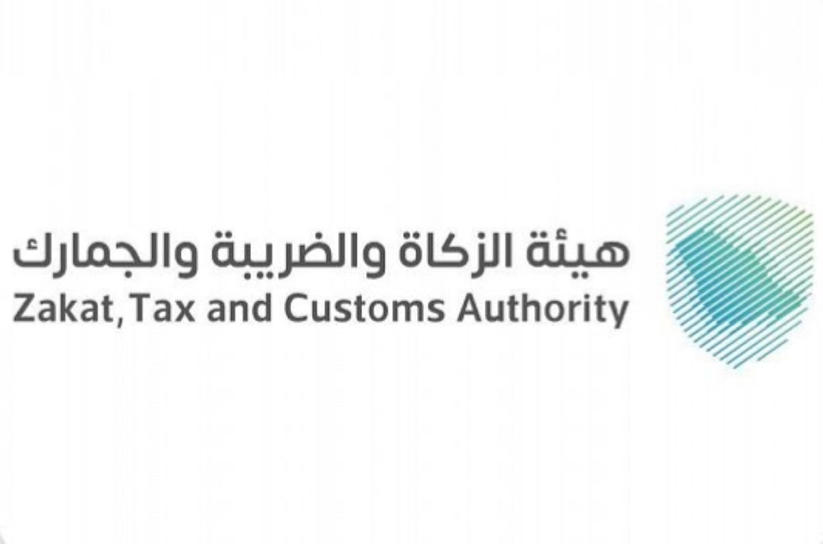 هيئة الزكاة