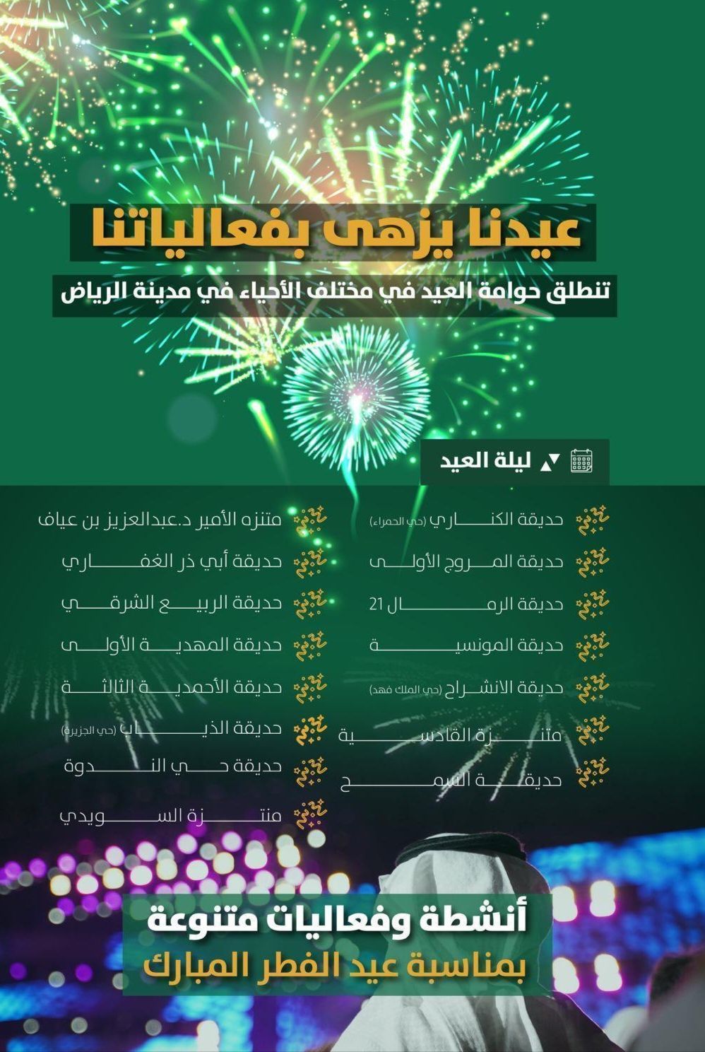 السعودية | أمانة الرياض تكشف تفاصيل فعاليات حوامات العيد في أحياء الرياض