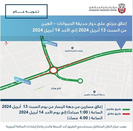 إغلاق جزئي على دوار حديقة الحيوانات – العين