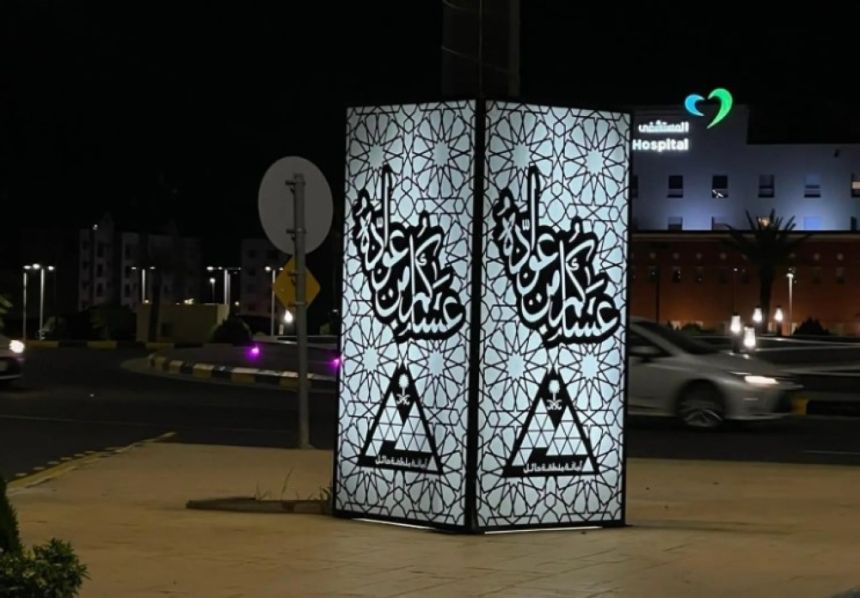 أمانة حائل تُكمل استعداداتها لاستقبال عيد الفطر المبارك