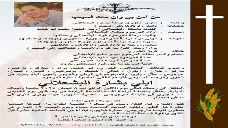 موعد ومكان صلاة الجنازة على شقيق باسكال مشعلاني