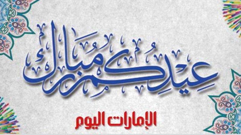 الامارات | «الإمارات اليوم» تهنّئ.. وتحتجب