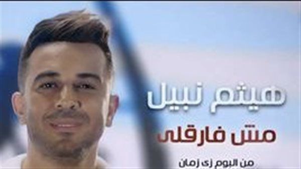 هيثم نبيل يعلن عن موعد طرح أحدث أغاني ألبومه "زي زمان"