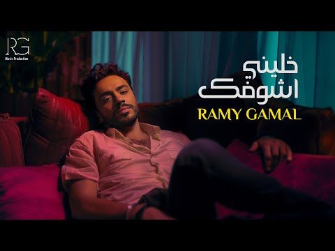 رامي جمال يجتاز الربع مليون مشاهدة بـ "خليني أشوفك"